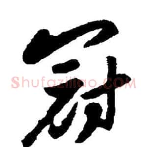 冠