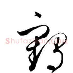 鹤