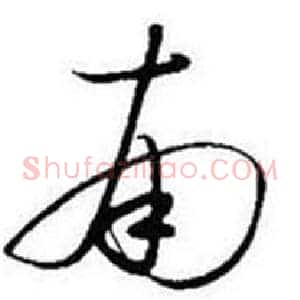 南