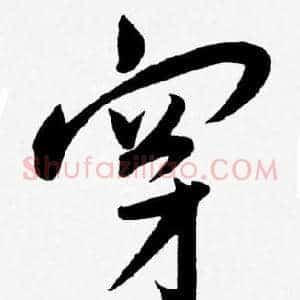穿