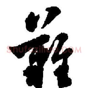 難