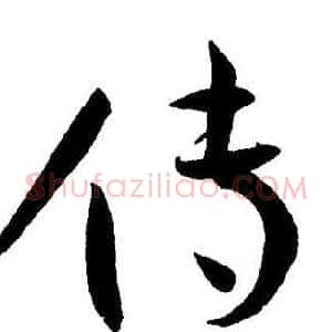 传