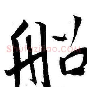 船