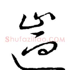遄