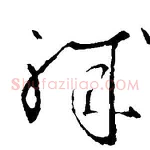 职