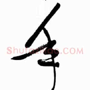 年