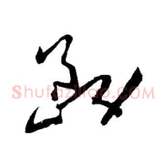 務