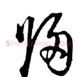 歸