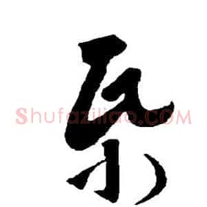 帋