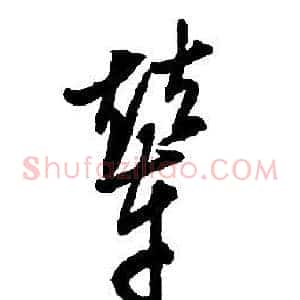 輦