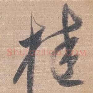桂