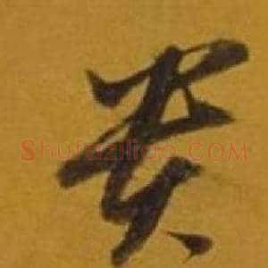 貴