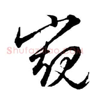 窺