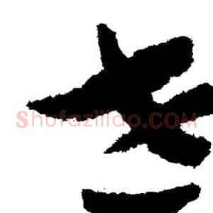 世