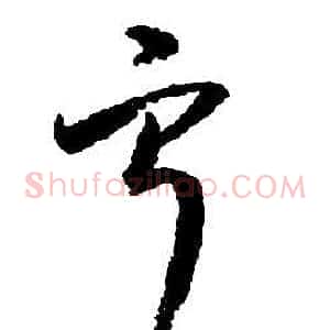 寧