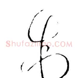 制
