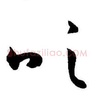 吹