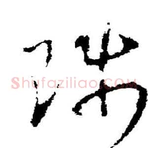 陟