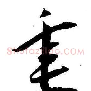 垂