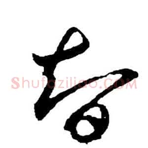智