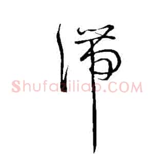 滯