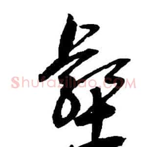 壑