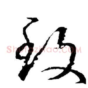 緻