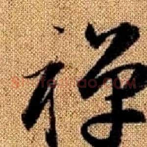 禪