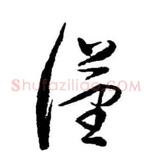 汉
