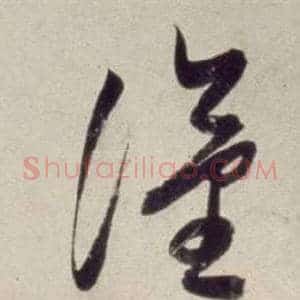 漢