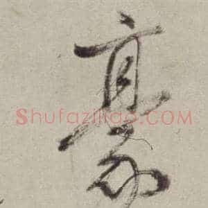 豪