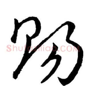 赐