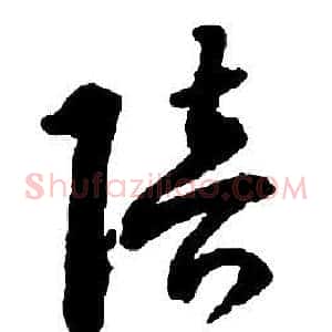 陪