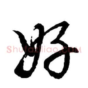 好