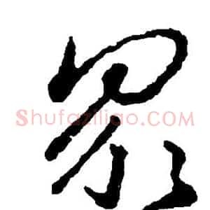众