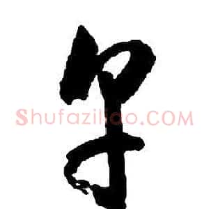 烹