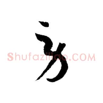 勞