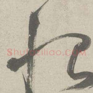 恨