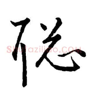 聰