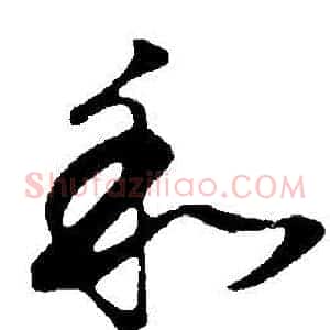 和
