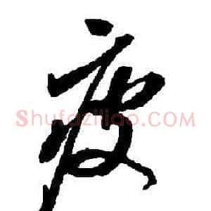 疲