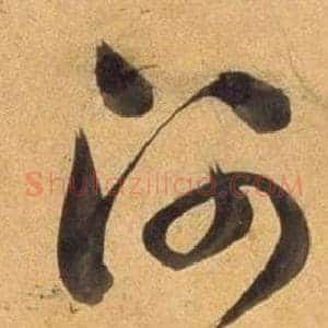 河