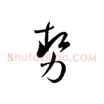 勢