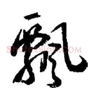 飄