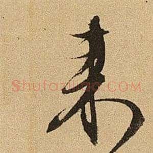 來