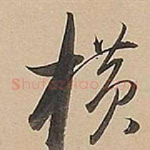 橫