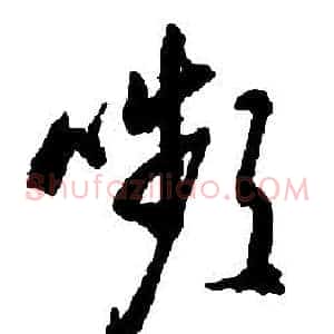 嚬