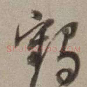 鶴