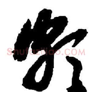 頗