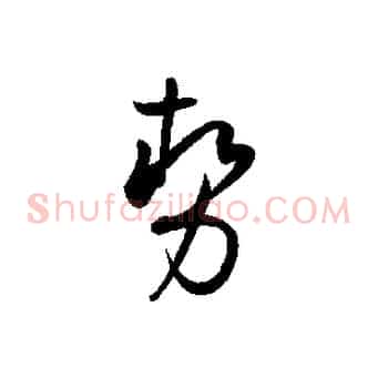 勢